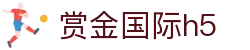 赏金国际h5 - 登录注册最新网址